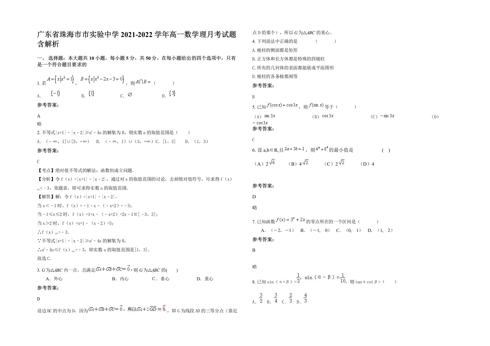 广东省珠海市市实验中学2021-2022学年高一数学理月考试题含解析