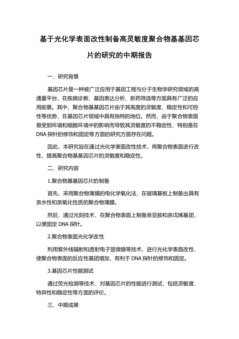 基于光化学表面改性制备高灵敏度聚合物基基因芯片的研究的中期报告