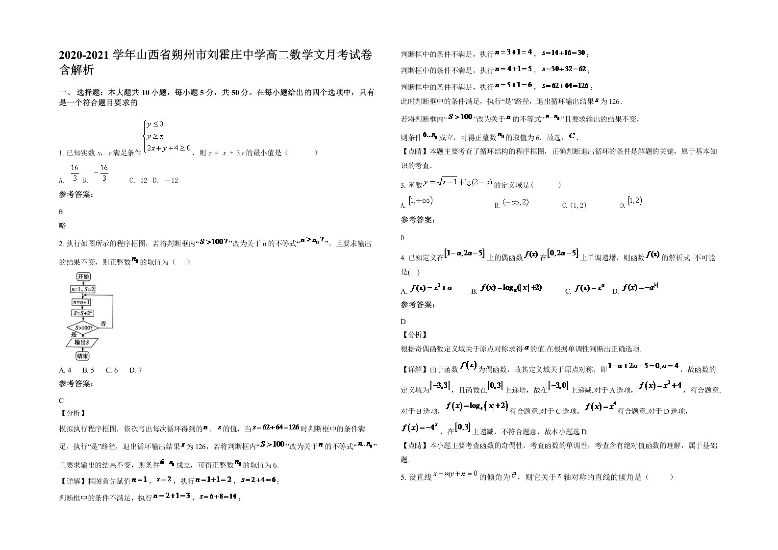 2020-2021学年山西省朔州市刘霍庄中学高二数学文月考试卷含解析