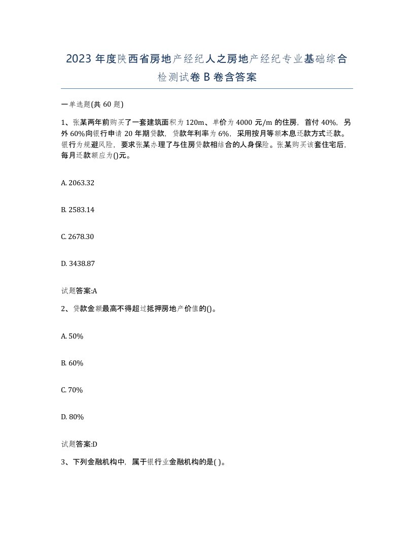 2023年度陕西省房地产经纪人之房地产经纪专业基础综合检测试卷B卷含答案