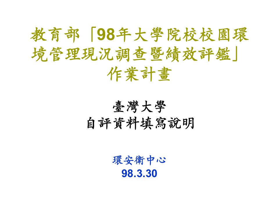 绩效考核-教育部98年大学院校校园环境管理现况调查暨绩效评鉴