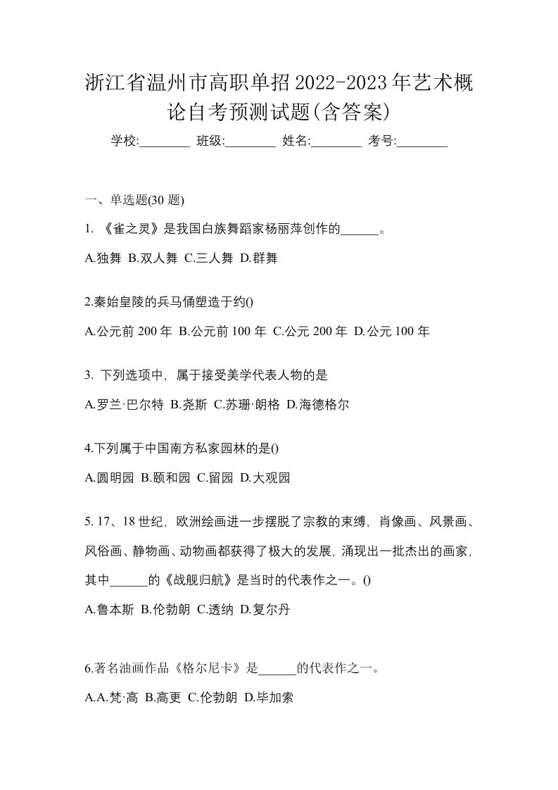 浙江省温州市高职单招2022-2023年艺术概论自考预测试题含答案