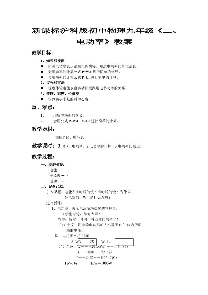 北师大版九年级全册13.2《电功率》2