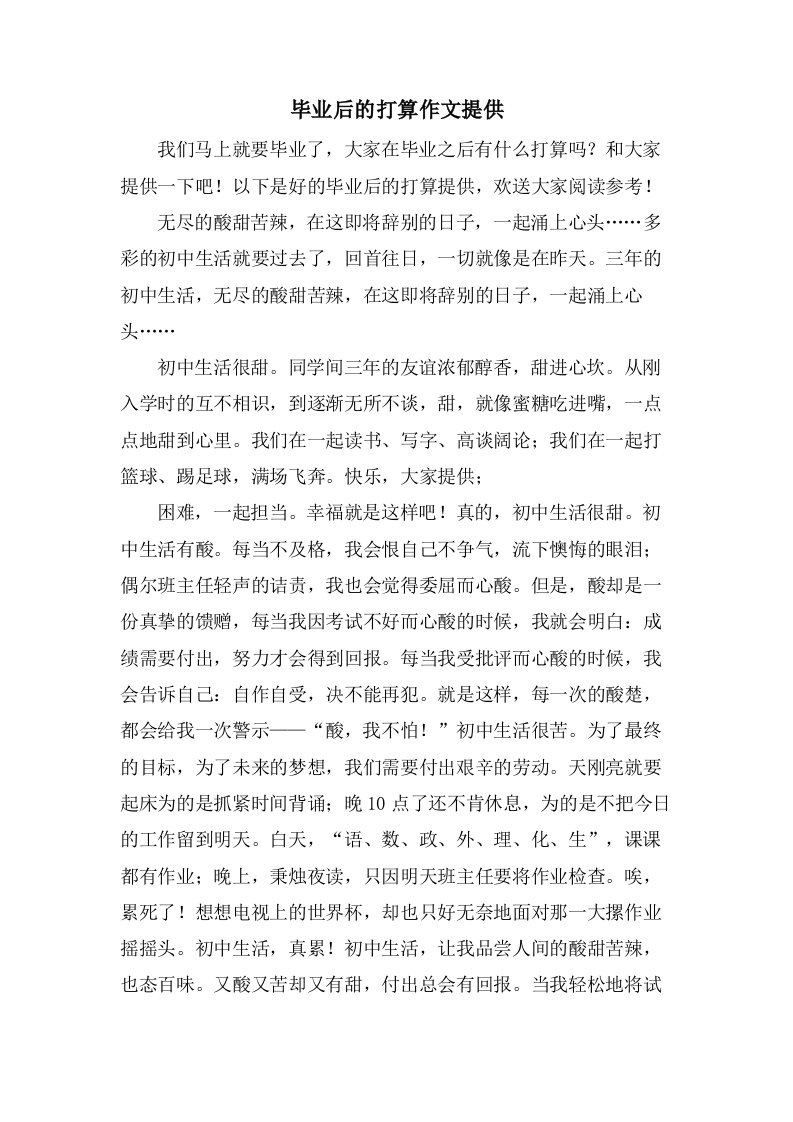 毕业后的打算作文分享