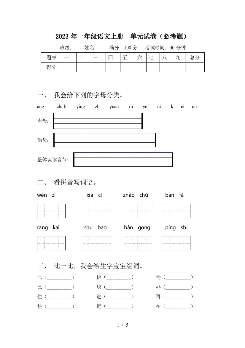 2023年一年级语文上册一单元试卷(必考题)