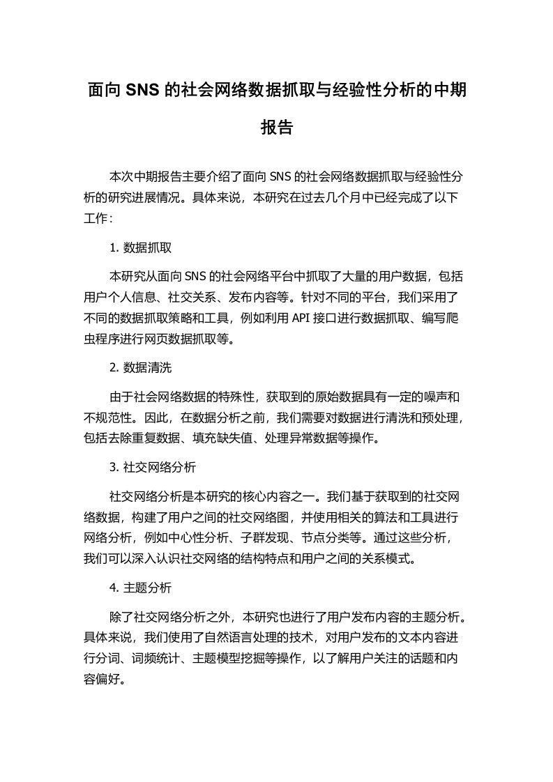 面向SNS的社会网络数据抓取与经验性分析的中期报告