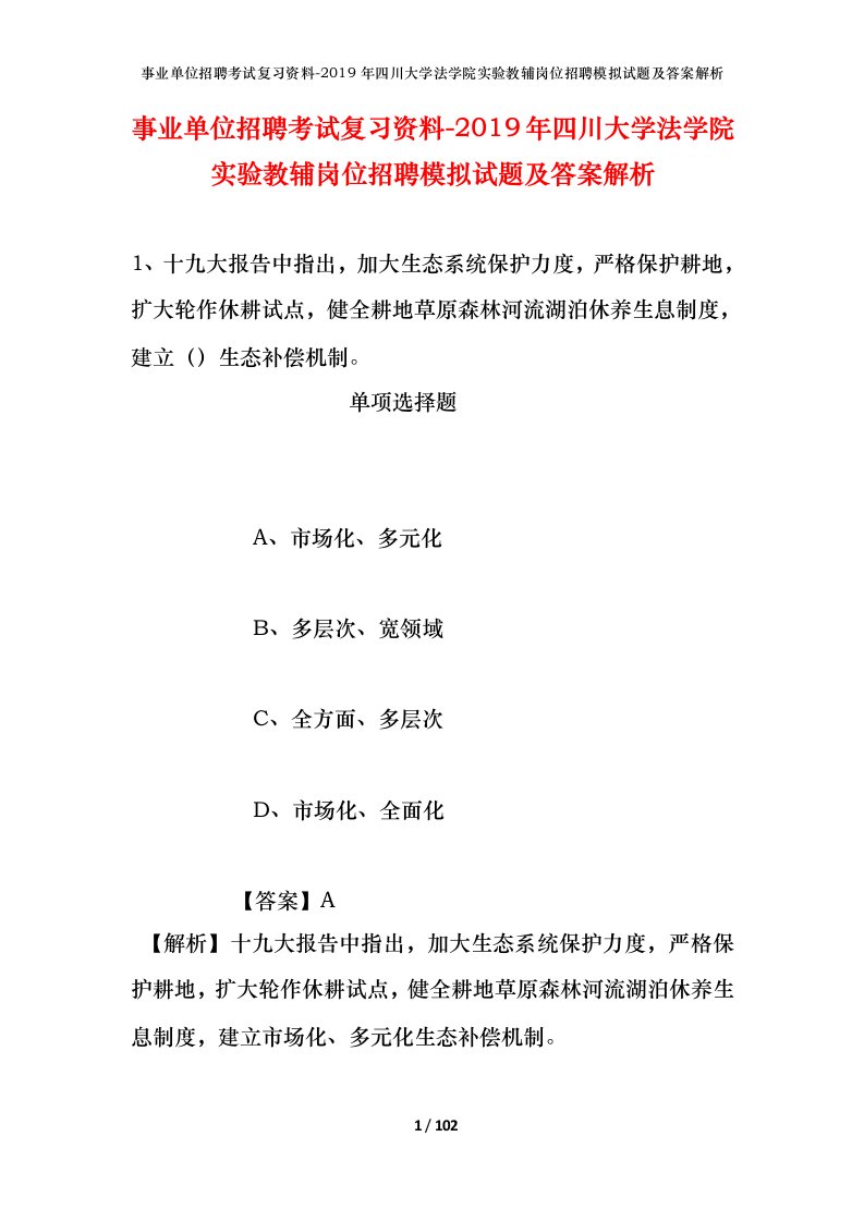 事业单位招聘考试复习资料-2019年四川大学法学院实验教辅岗位招聘模拟试题及答案解析