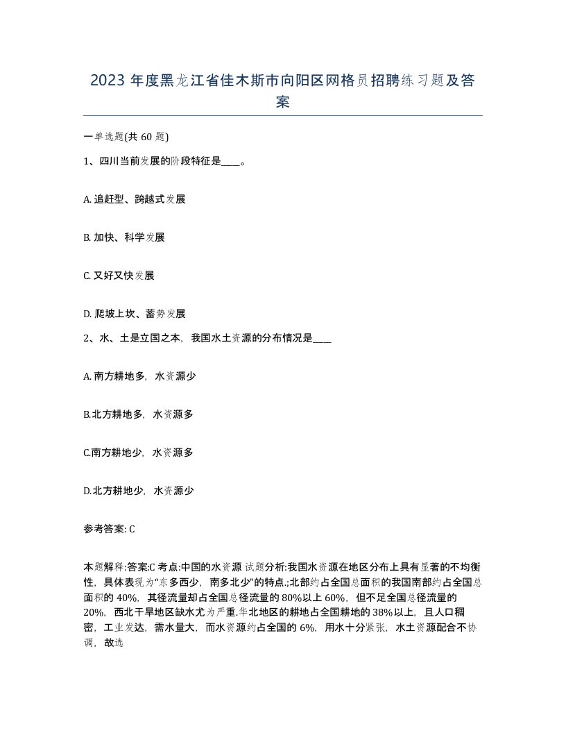 2023年度黑龙江省佳木斯市向阳区网格员招聘练习题及答案