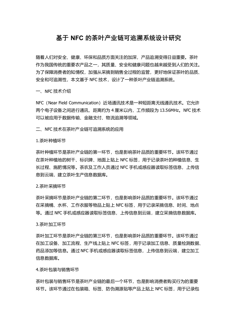 基于NFC的茶叶产业链可追溯系统设计研究