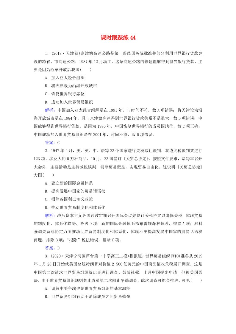 2022届新教材高考历史选择性考试一轮总复习课时跟踪练44战后资本主义经济体系的建立含解析