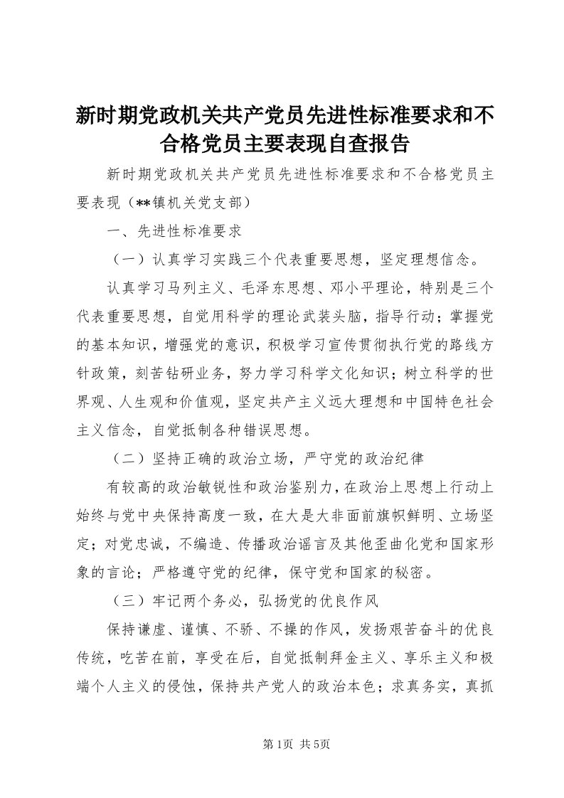 7新时期党政机关共产党员先进性标准要求和不合格党员主要表现自查报告