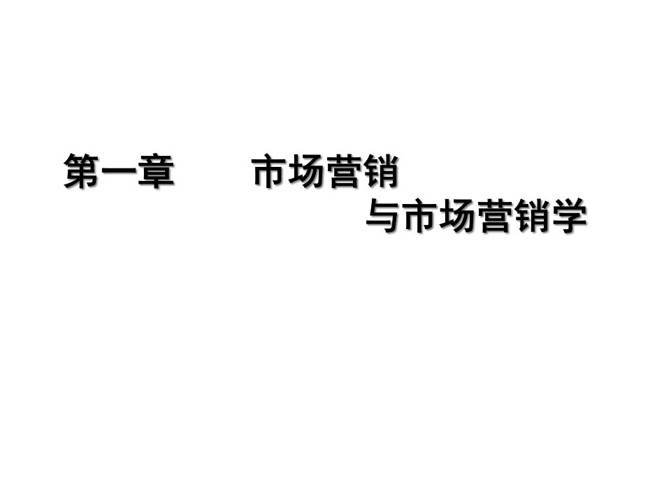 [精选]市场营销第一章市场营销与市场营销学