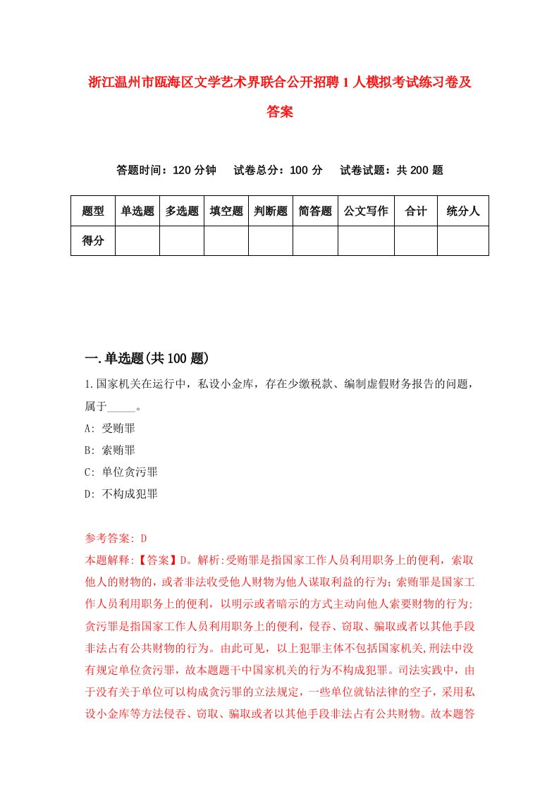 浙江温州市瓯海区文学艺术界联合公开招聘1人模拟考试练习卷及答案第5期