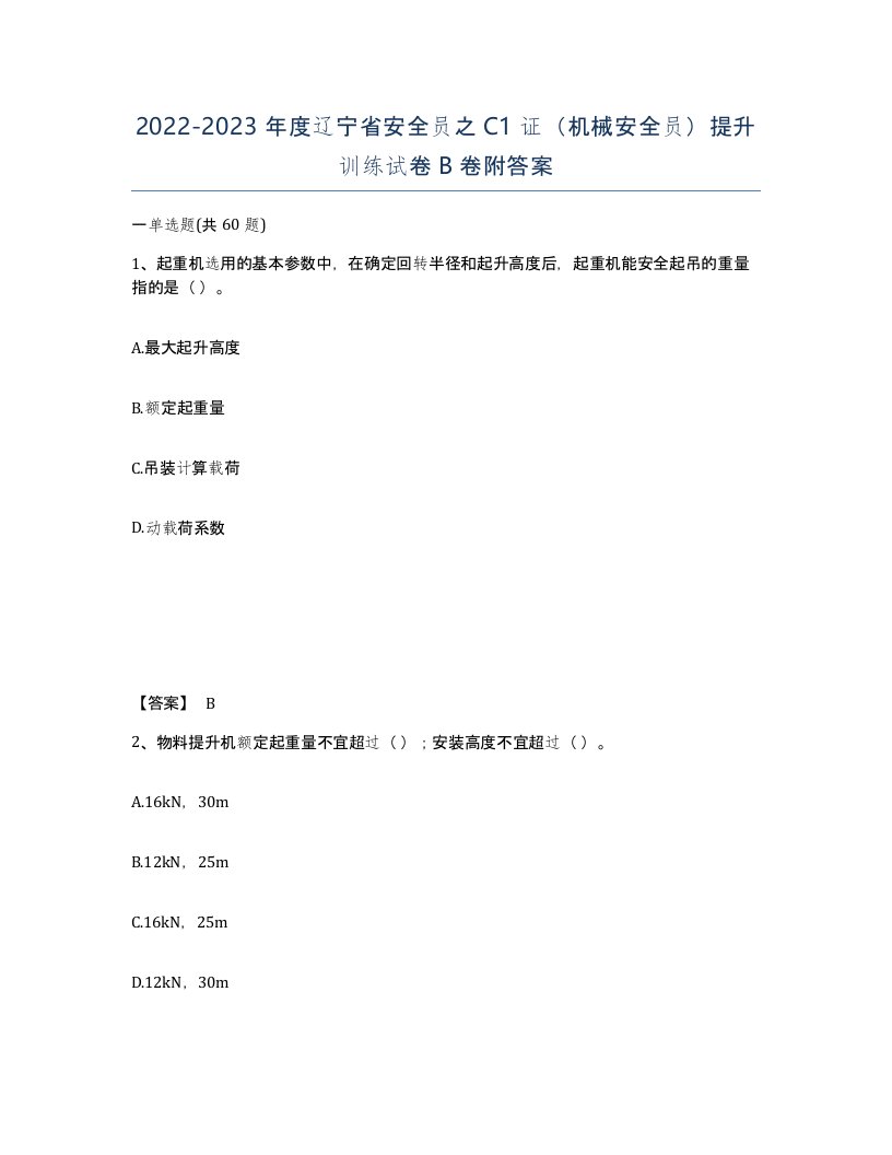 2022-2023年度辽宁省安全员之C1证机械安全员提升训练试卷B卷附答案