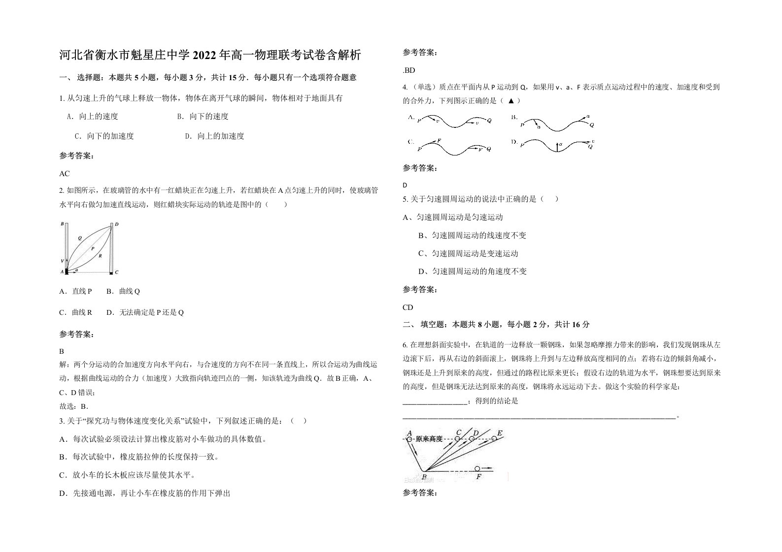 河北省衡水市魁星庄中学2022年高一物理联考试卷含解析