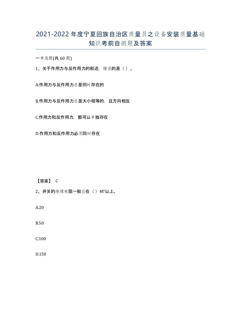 2021-2022年度宁夏回族自治区质量员之设备安装质量基础知识考前自测题及答案