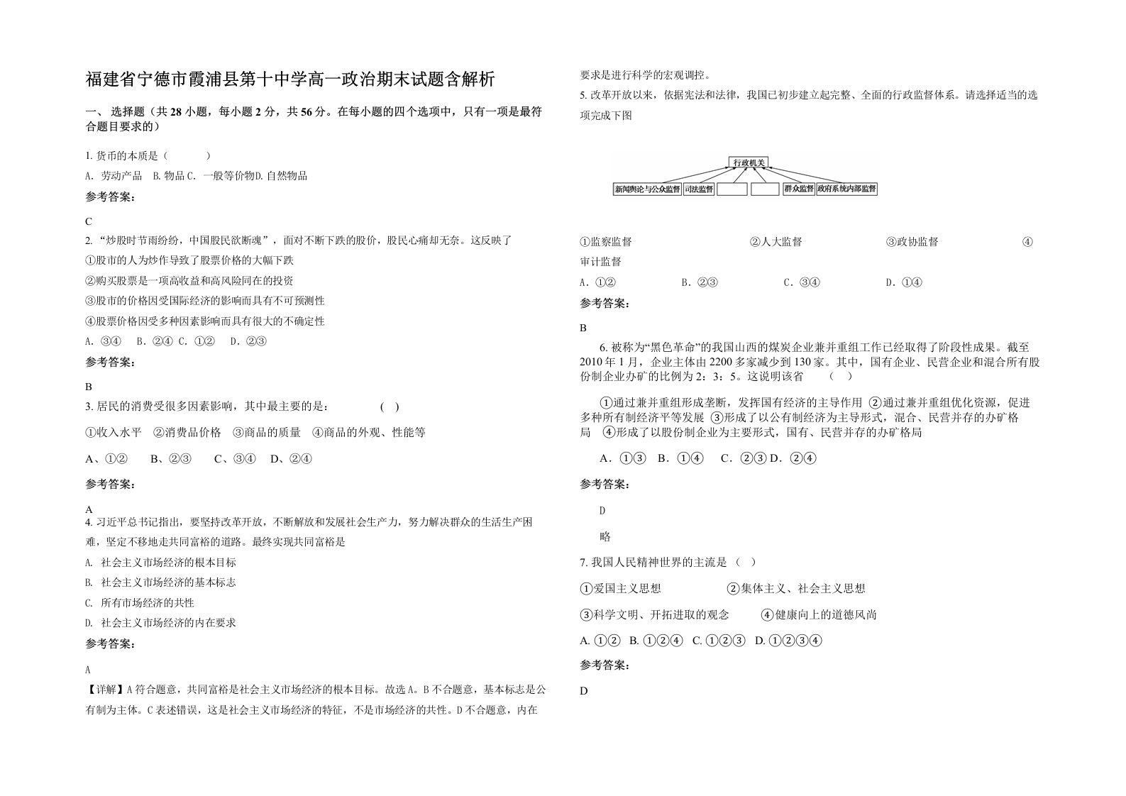 福建省宁德市霞浦县第十中学高一政治期末试题含解析