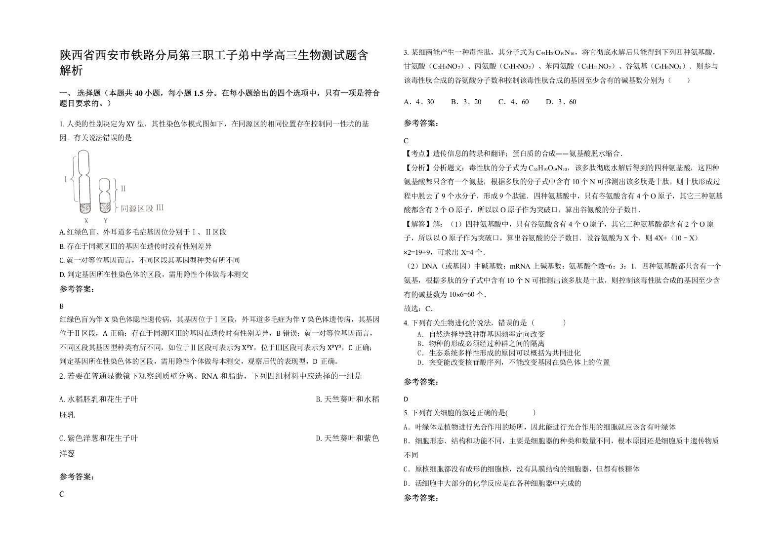 陕西省西安市铁路分局第三职工子弟中学高三生物测试题含解析