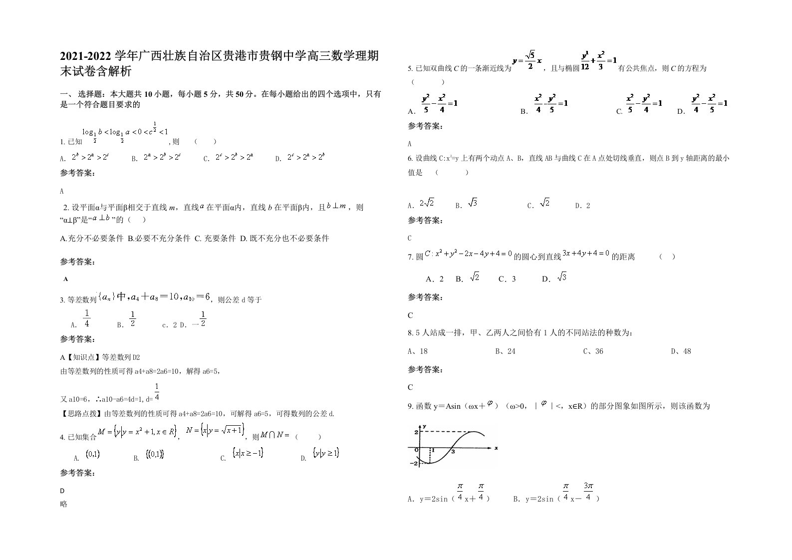 2021-2022学年广西壮族自治区贵港市贵钢中学高三数学理期末试卷含解析