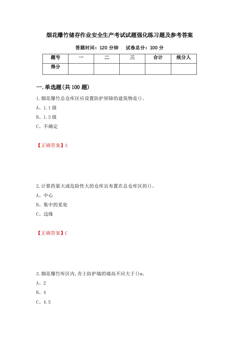 烟花爆竹储存作业安全生产考试试题强化练习题及参考答案第10卷