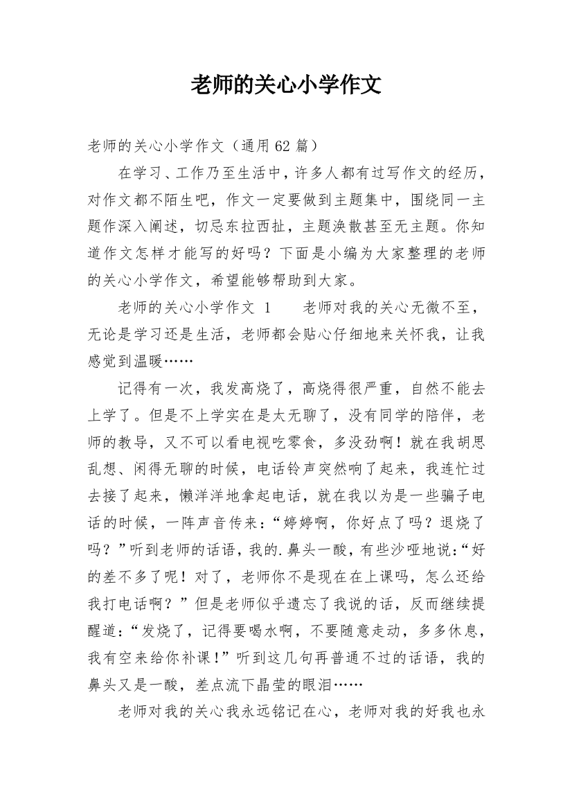 老师的关心小学作文