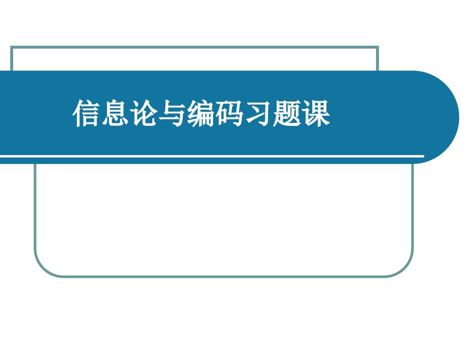 信息论与编码习题