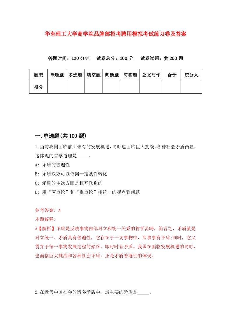 华东理工大学商学院品牌部招考聘用模拟考试练习卷及答案0