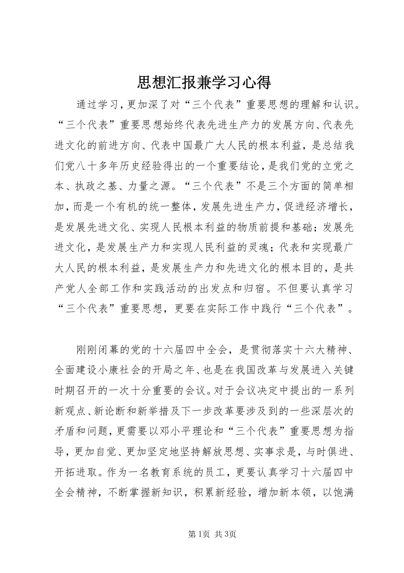 思想汇报兼学习心得