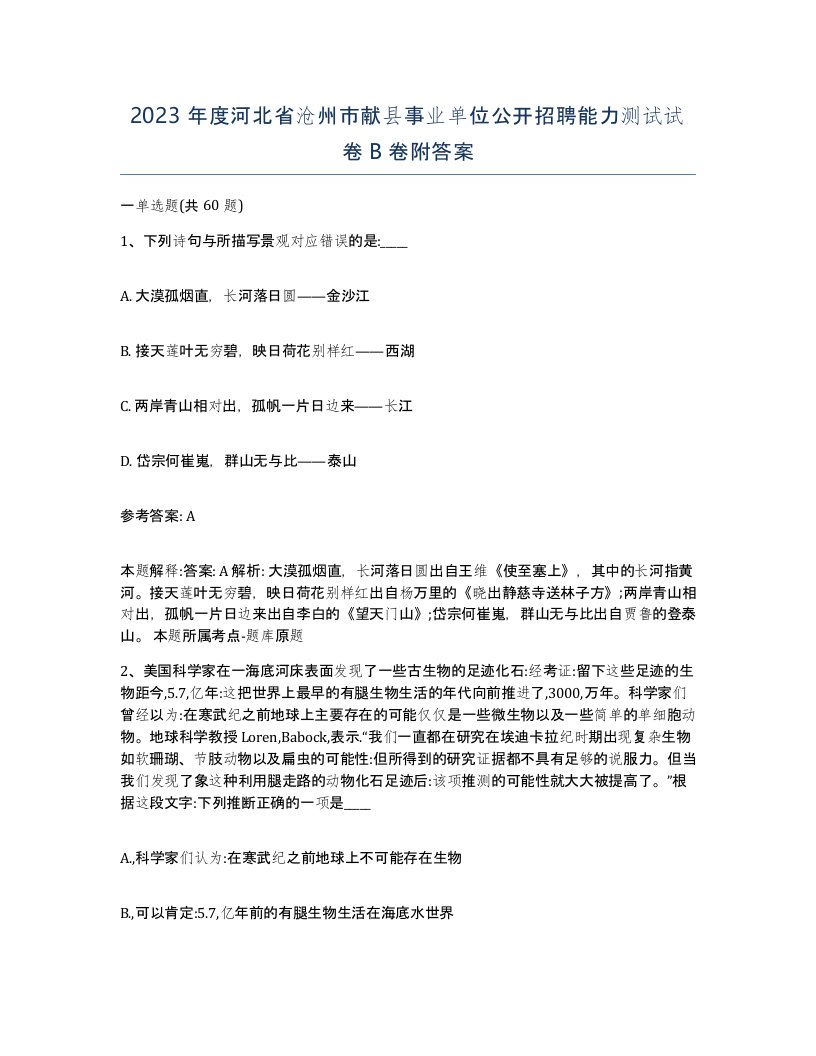 2023年度河北省沧州市献县事业单位公开招聘能力测试试卷B卷附答案