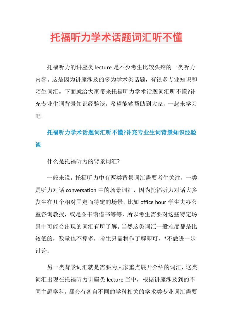 托福听力学术话题词汇听不懂