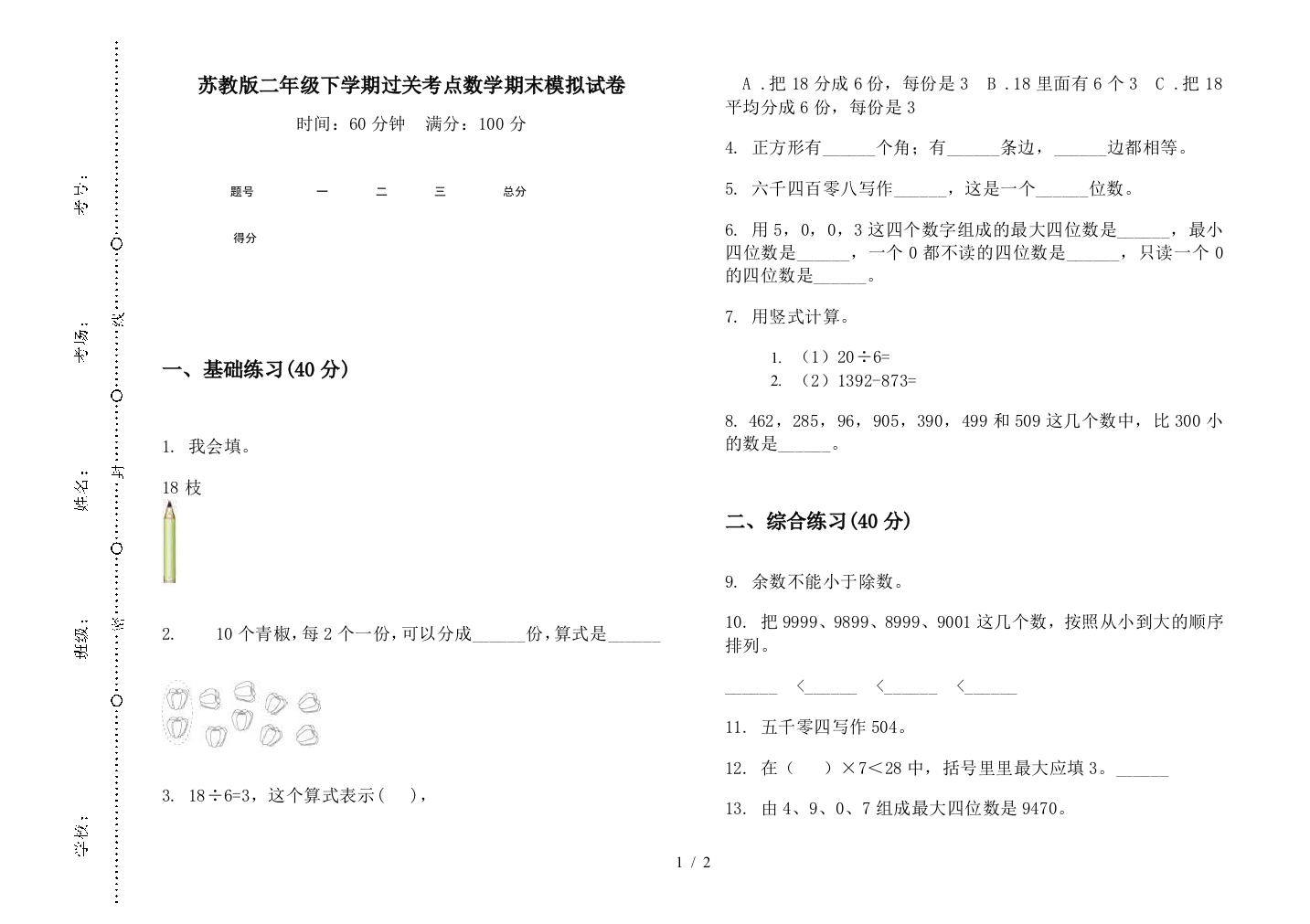 苏教版二年级下学期过关考点数学期末模拟试卷