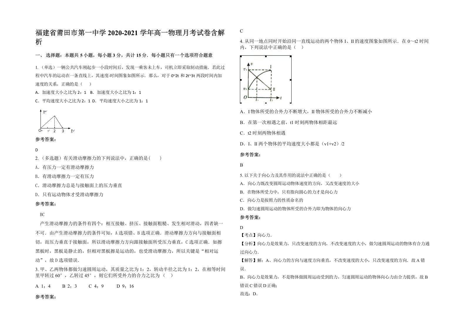 福建省莆田市第一中学2020-2021学年高一物理月考试卷含解析