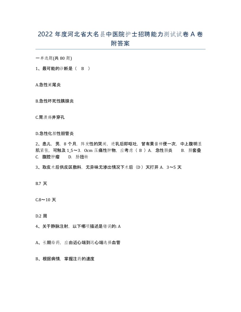 2022年度河北省大名县中医院护士招聘能力测试试卷A卷附答案