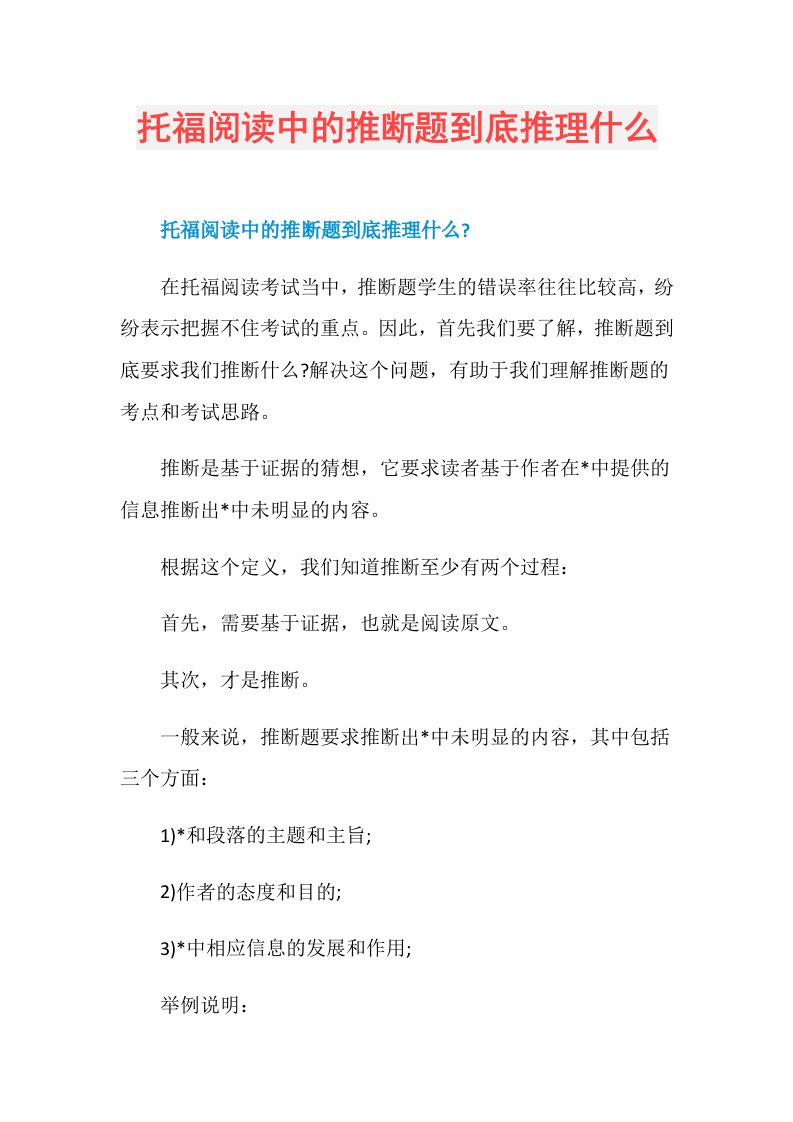 托福阅读中的推断题到底推理什么