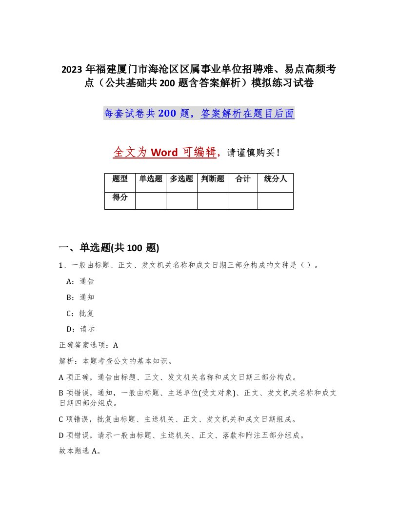 2023年福建厦门市海沧区区属事业单位招聘难易点高频考点公共基础共200题含答案解析模拟练习试卷