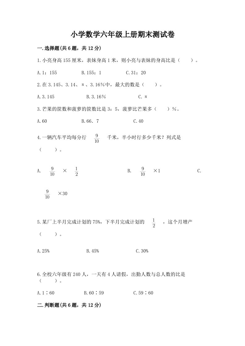 小学数学六年级上册期末测试卷带答案（基础题）2