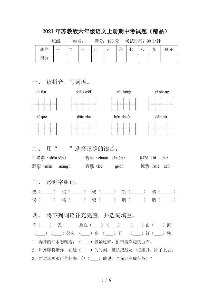 2021年苏教版六年级语文上册期中考试题(精品)