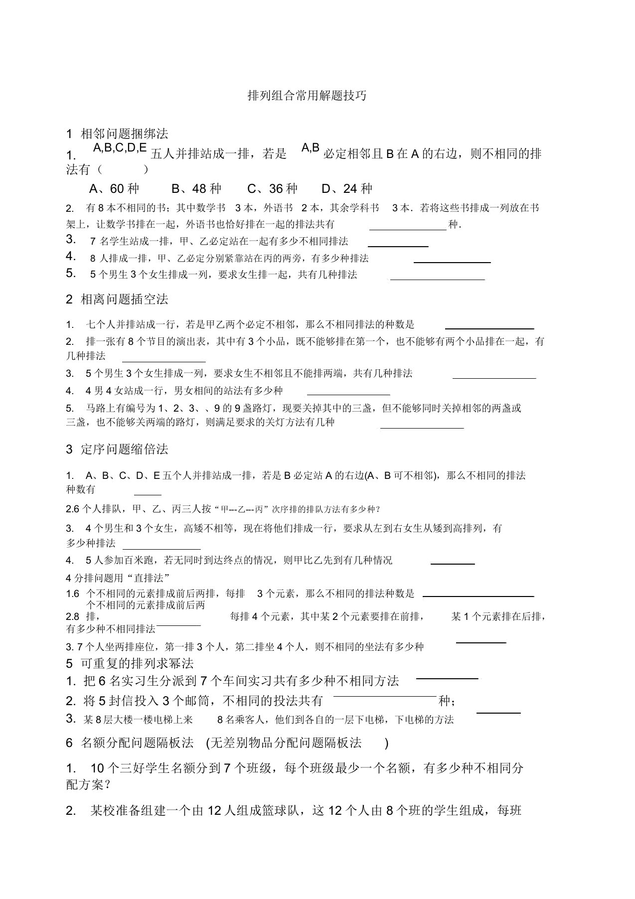 排列组合常用解题技巧及练习