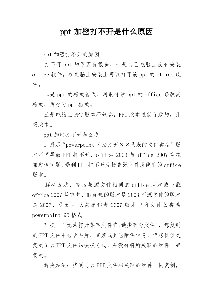 ppt加密打不开是什么原因