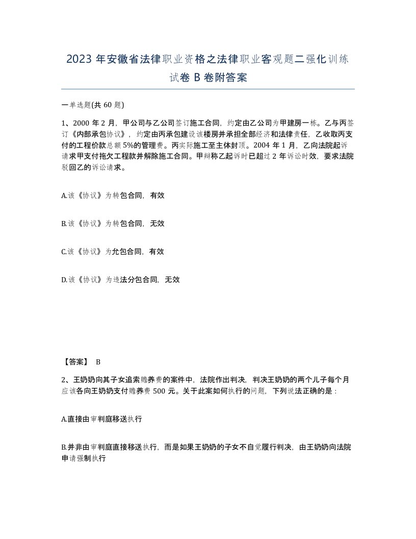 2023年安徽省法律职业资格之法律职业客观题二强化训练试卷B卷附答案