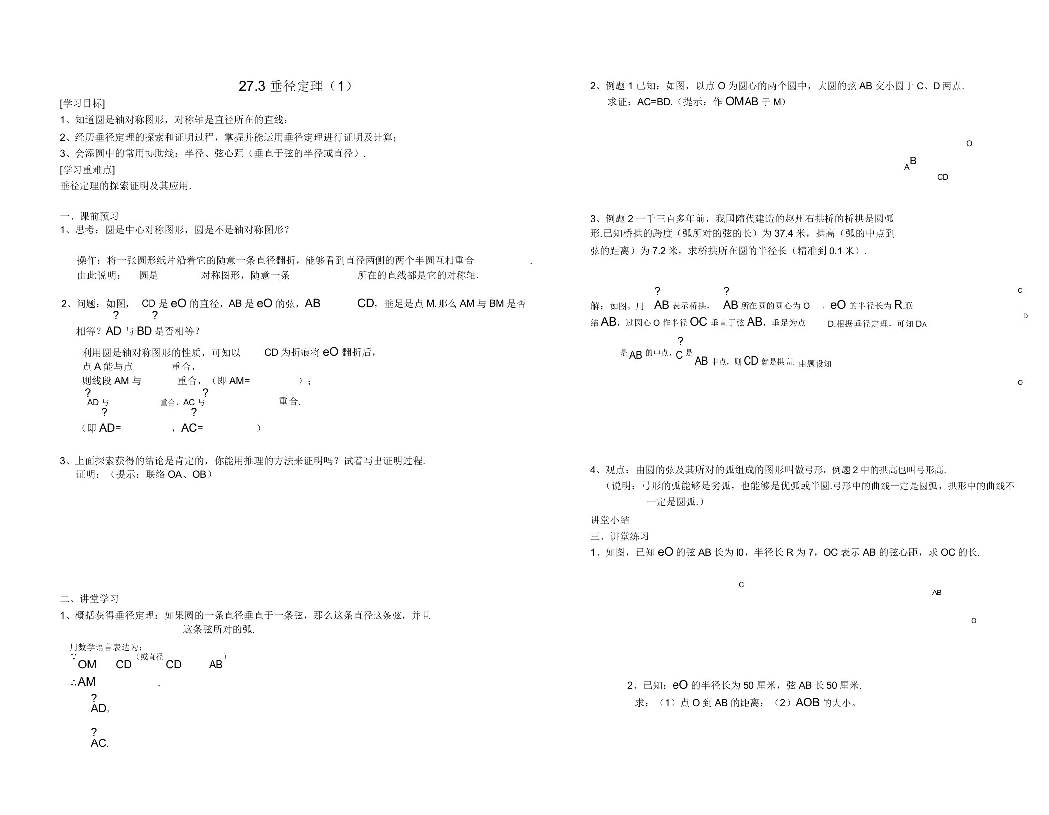 沪教版(上海)九年级数学第二学期导学案设计273垂径定理