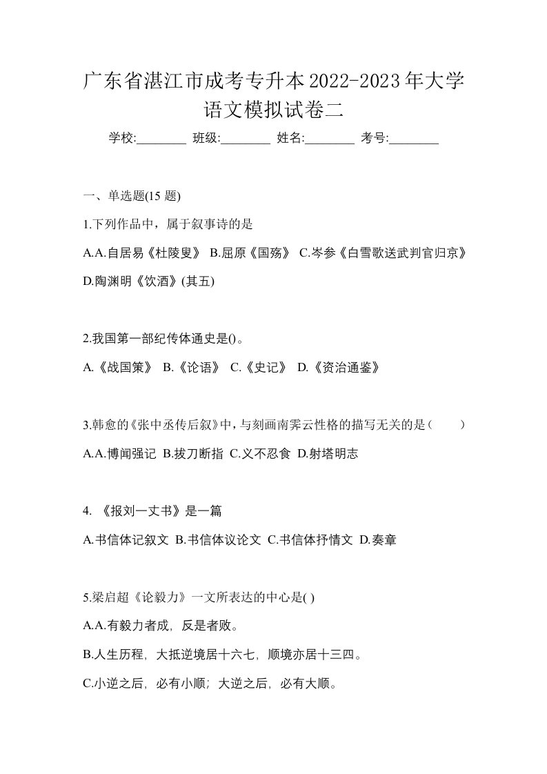 广东省湛江市成考专升本2022-2023年大学语文模拟试卷二