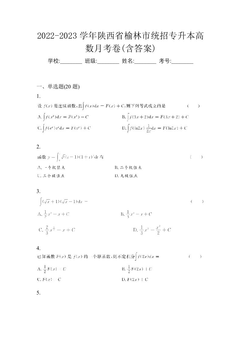 2022-2023学年陕西省榆林市统招专升本高数月考卷含答案