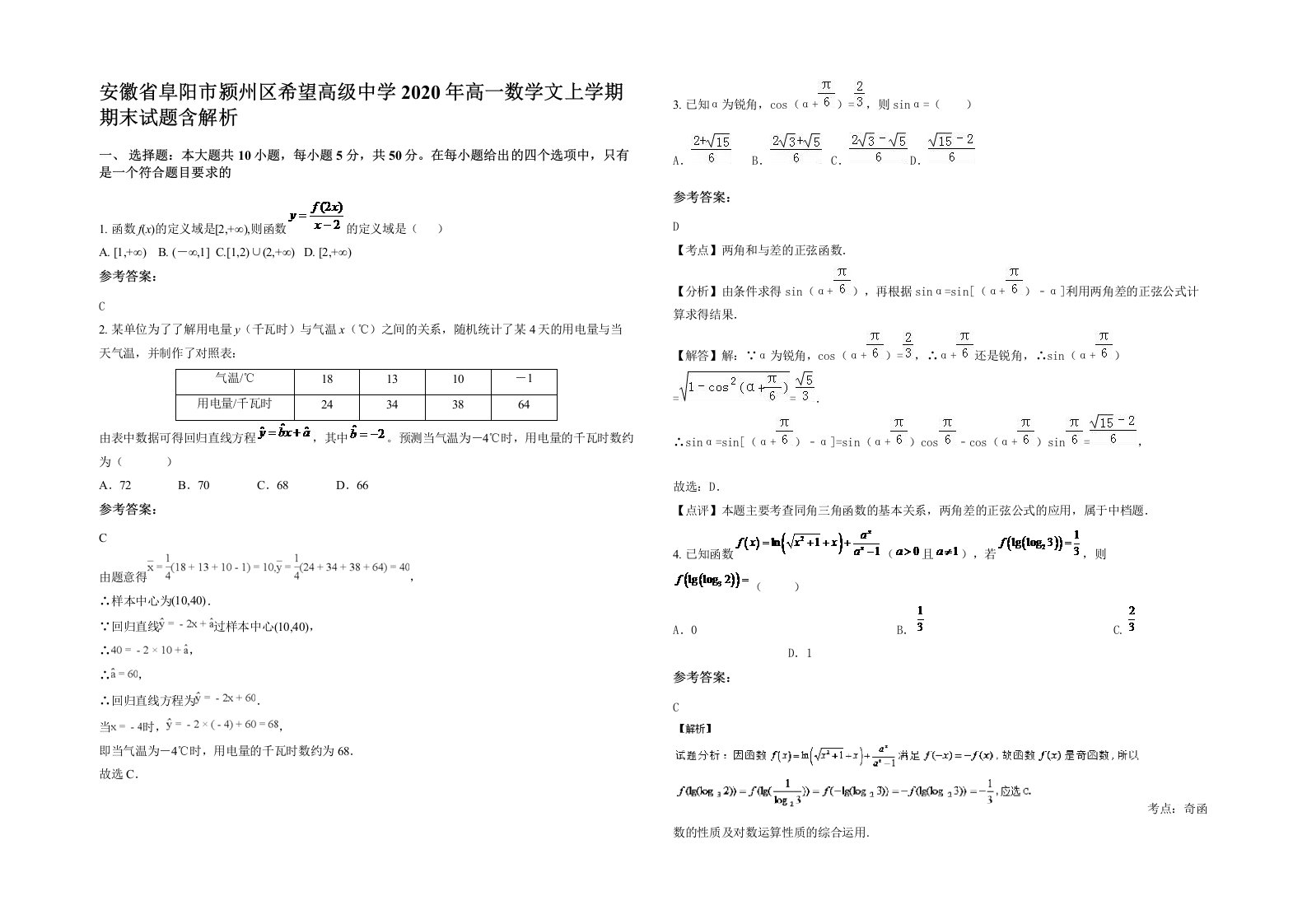 安徽省阜阳市颍州区希望高级中学2020年高一数学文上学期期末试题含解析