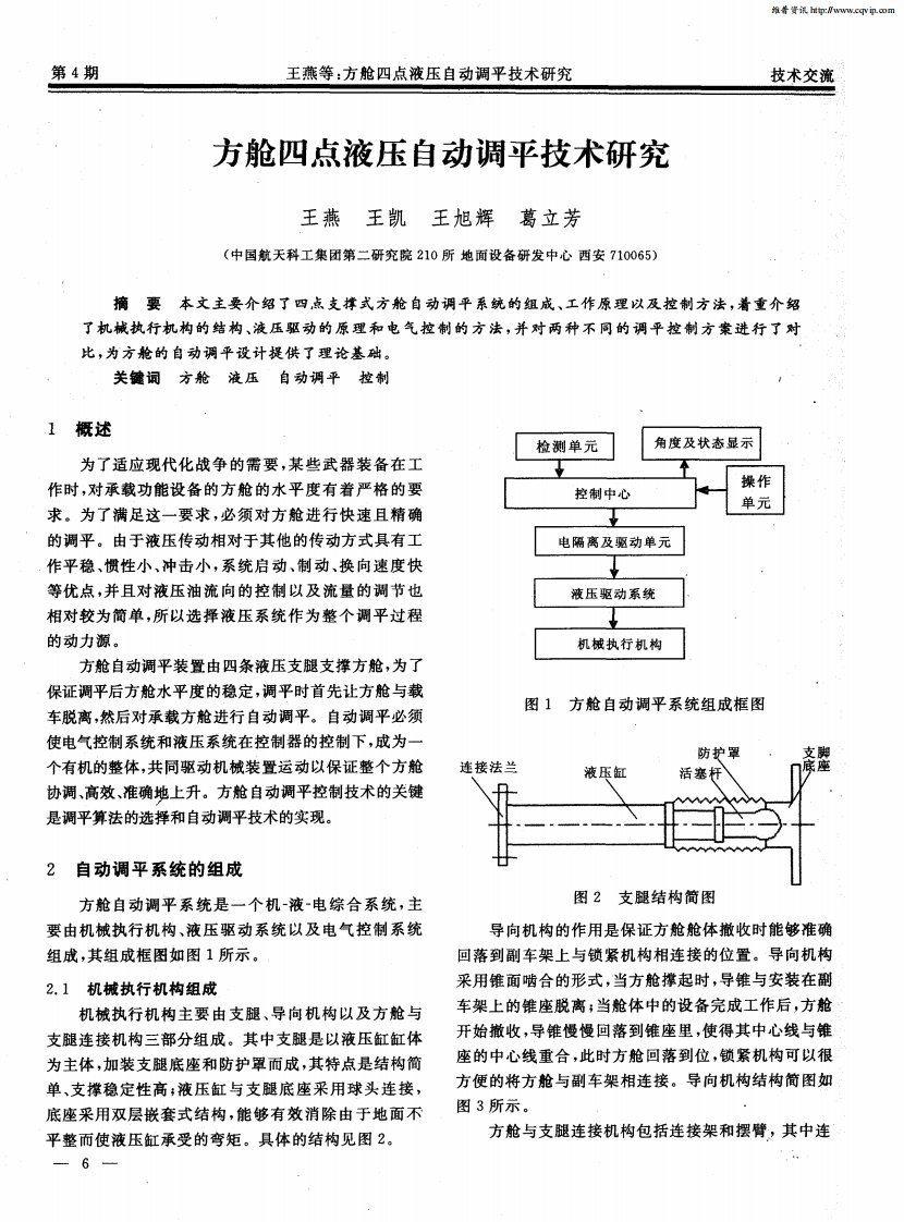 方舱四点液压自动调平技术研究.pdf