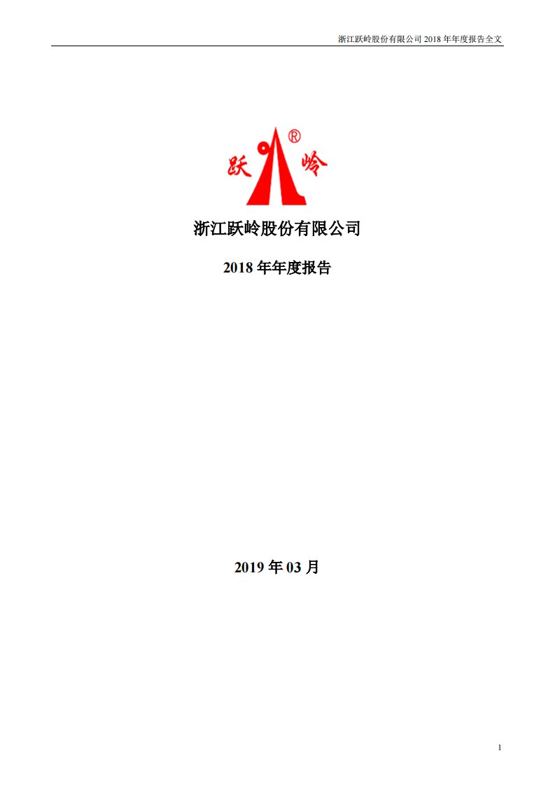 深交所-跃岭股份：2018年年度报告-20190403