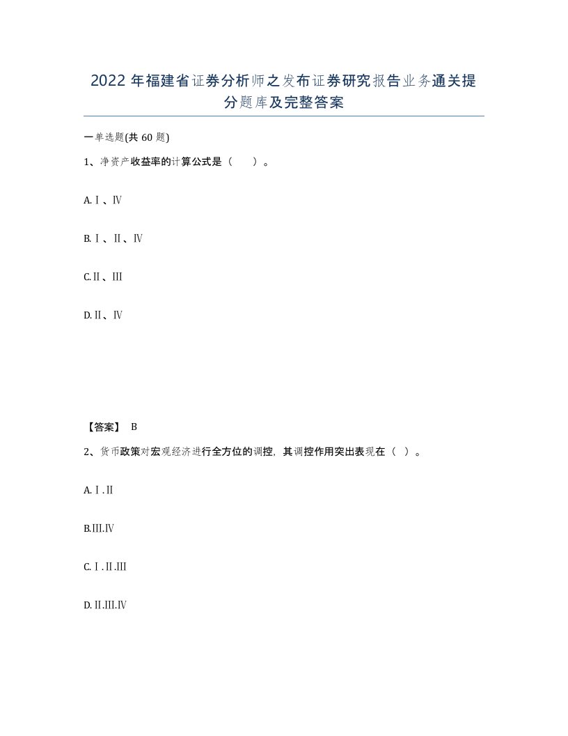 2022年福建省证券分析师之发布证券研究报告业务通关提分题库及完整答案