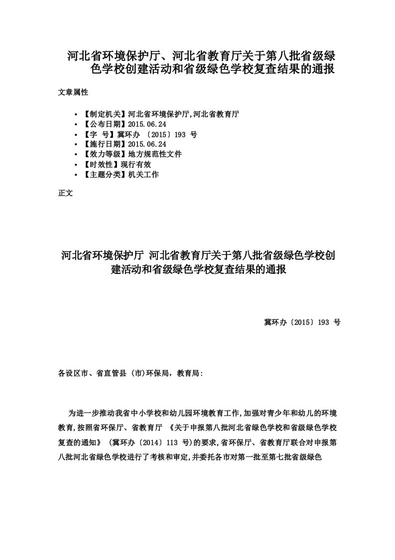 河北省环境保护厅河北省教育厅关于第八批省级绿色学校创建活动和省级绿色学校复查结果的通报