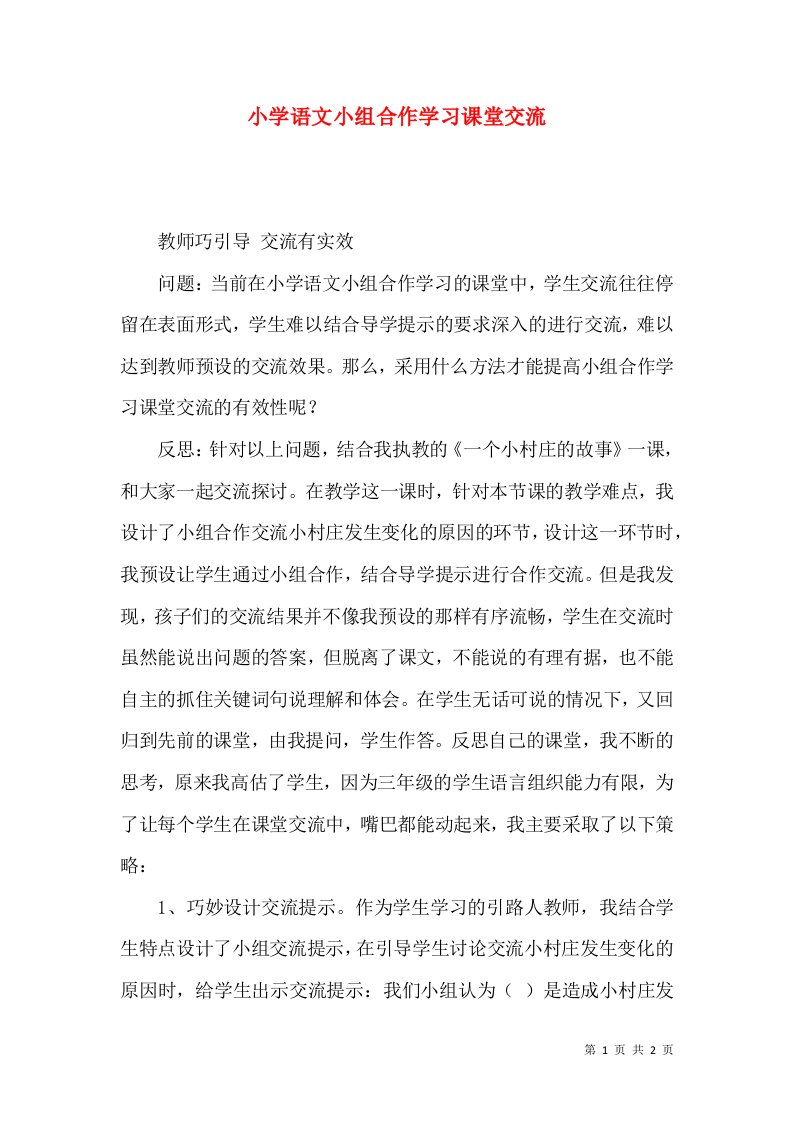 小学语文小组合作学习课堂交流