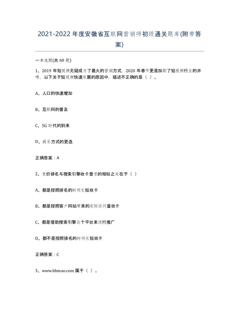 2021-2022年度安徽省互联网营销师初级通关题库附带答案